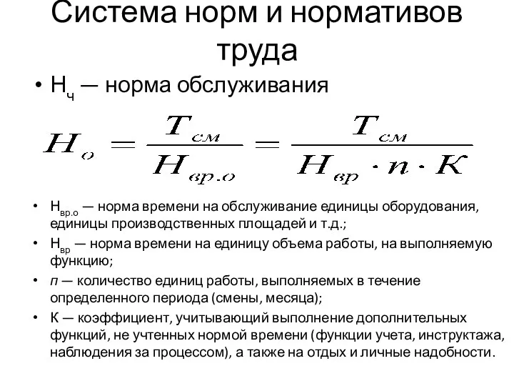 Система норм и нормативов труда Нч — норма обслуживания Нвр.о —