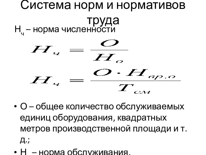 Система норм и нормативов труда Нч – норма численности О –