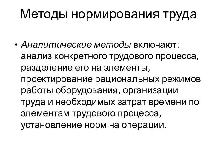 Методы нормирования труда Аналитические методы включают: анализ конкретного трудового процесса, разделение