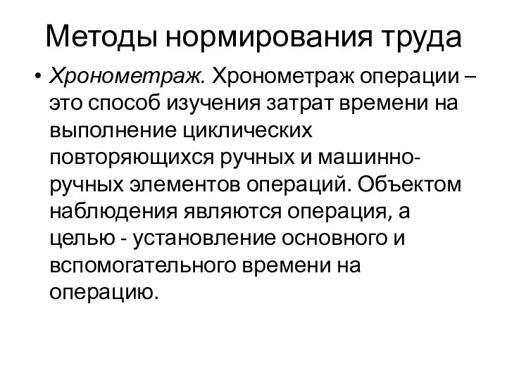 Методы нормирования труда Хронометраж. Хронометраж операции – это способ изучения затрат