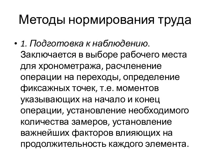 Методы нормирования труда 1. Подготовка к наблюдению. Заключается в выборе рабочего