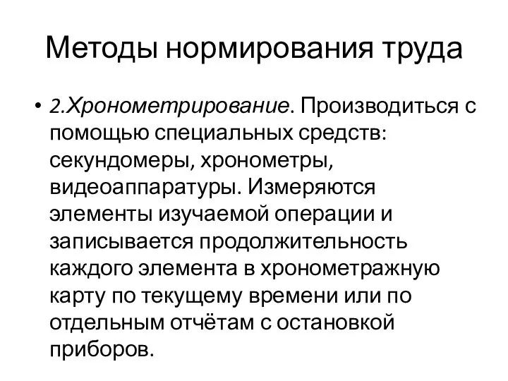 Методы нормирования труда 2.Хронометрирование. Производиться с помощью специальных средств: секундомеры, хронометры,