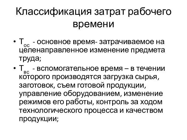 Классификация затрат рабочего времени Тос - основное время- затрачиваемое на целенаправленное