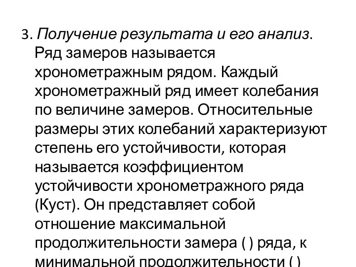 3. Получение результата и его анализ. Ряд замеров называется хронометражным рядом.