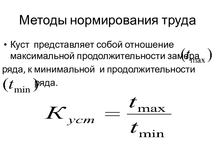 Методы нормирования труда Куст представляет собой отношение максимальной продолжительности замера ряда, к минимальной и продолжительности ряда.