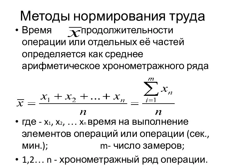 Методы нормирования труда Время продолжительности операции или отдельных её частей определяется