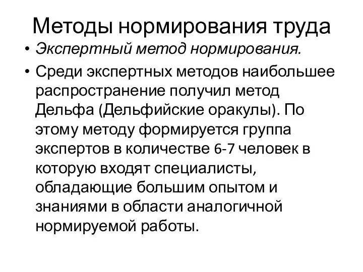 Методы нормирования труда Экспертный метод нормирования. Среди экспертных методов наибольшее распространение