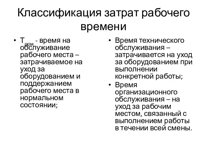 Классификация затрат рабочего времени Торм - время на обслуживание рабочего места