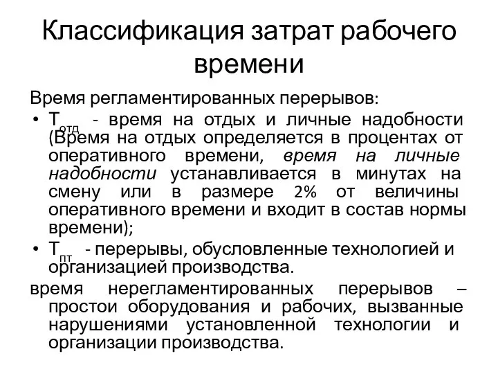 Классификация затрат рабочего времени Время регламентированных перерывов: Тотд - время на