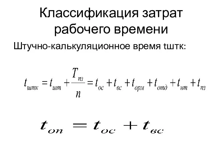 Классификация затрат рабочего времени Штучно-калькуляционное время tштк: