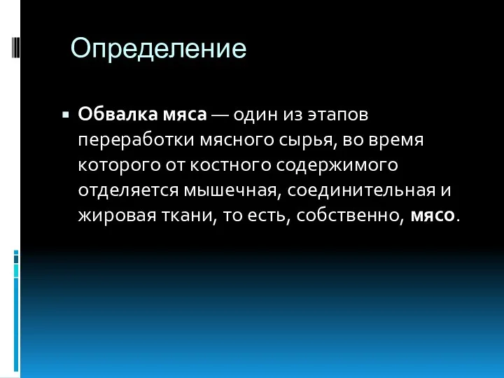 Определение Обвалка мяса — один из этапов переработки мясного сырья, во