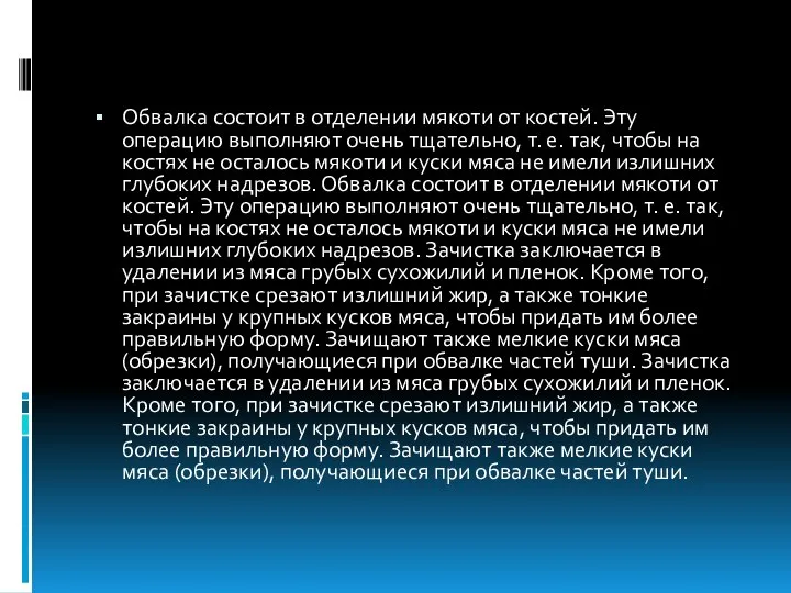 Обвалка состоит в отделении мякоти от костей. Эту операцию выполняют очень