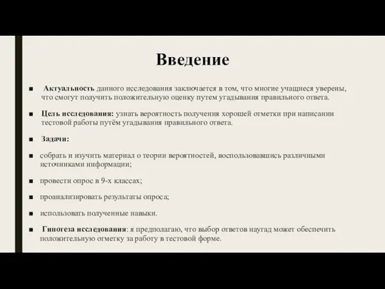 Введение Актуальность данного исследования заключается в том, что многие учащиеся уверены,