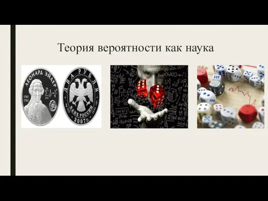 Теория вероятности как наука