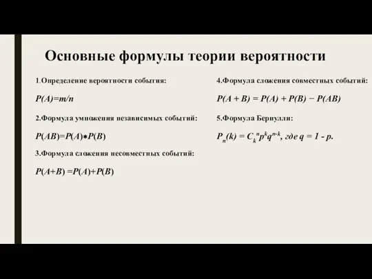 Основные формулы теории вероятности 1.Определение вероятности события: Р(А)=m/n 2.Формула умножения независимых