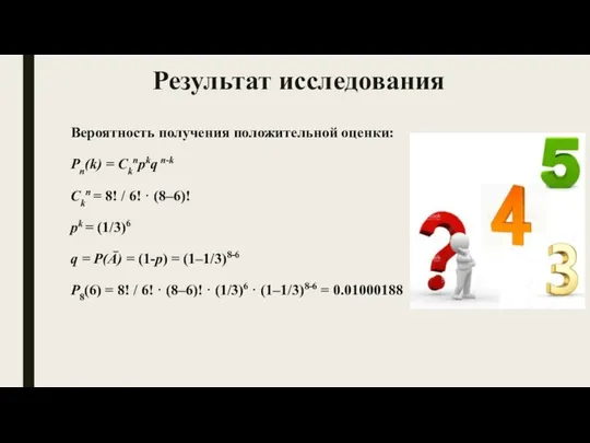 Результат исследования Вероятность получения положительной оценки: Pn(k) = Cknpkq n-k Ckn