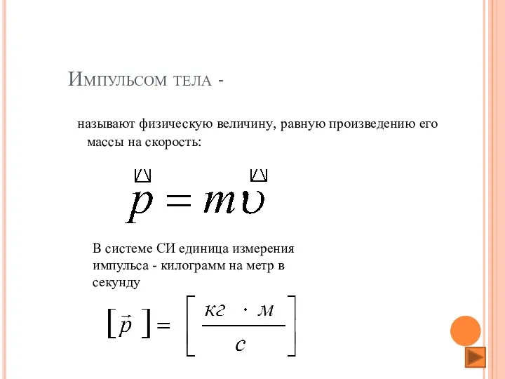 Импульсом тела - называют физическую величину, равную произведению его массы на