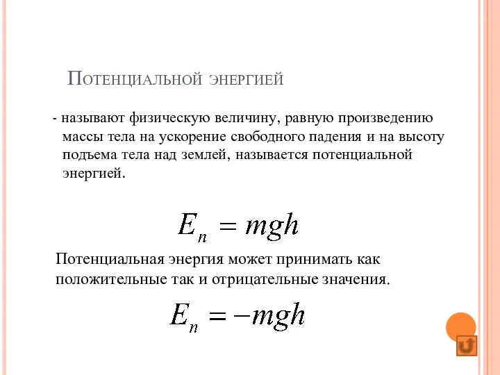 Потенциальной энергией - называют физическую величину, равную произведению массы тела на