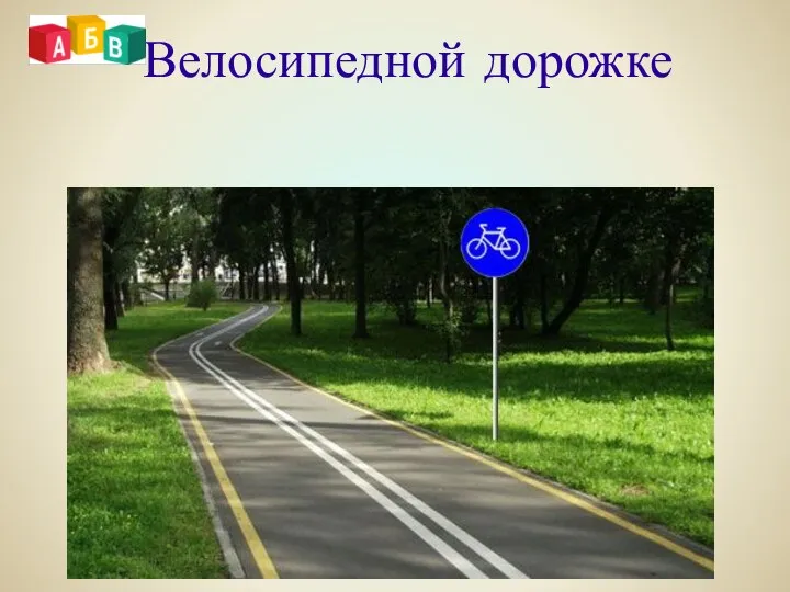 Велосипедной дорожке