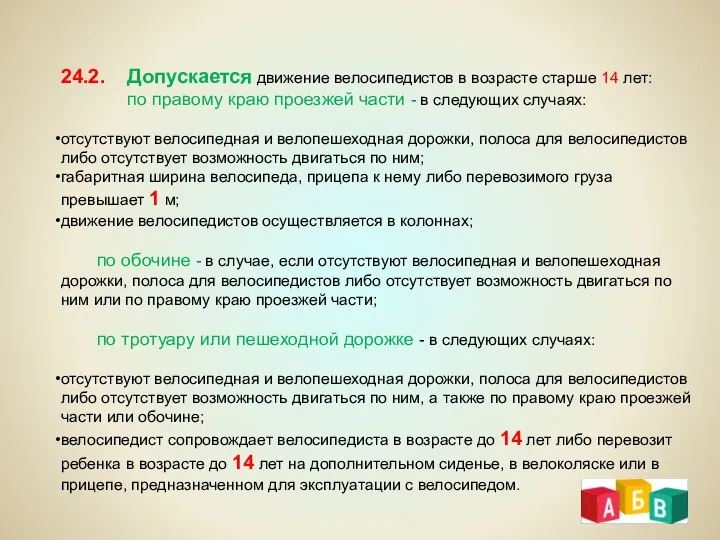 24.2. Допускается движение велосипедистов в возрасте старше 14 лет: по правому