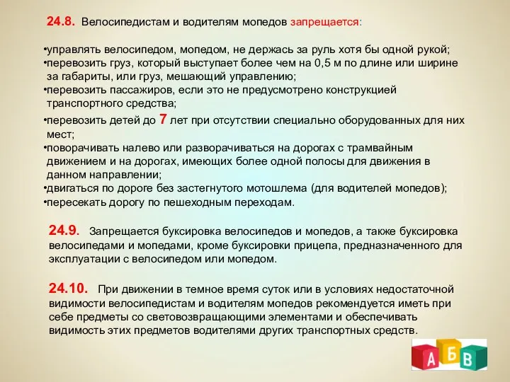 24.8. Велосипедистам и водителям мопедов запрещается: управлять велосипедом, мопедом, не держась