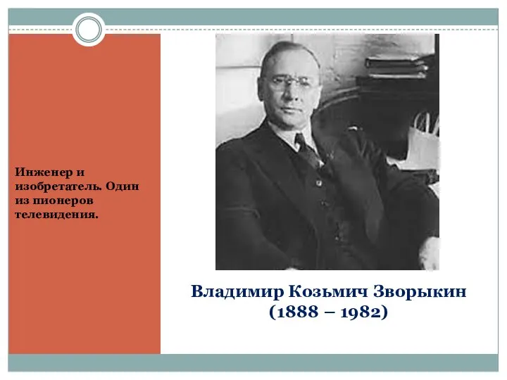 Владимир Козьмич Зворыкин (1888 – 1982) Инженер и изобретатель. Один из пионеров телевидения.