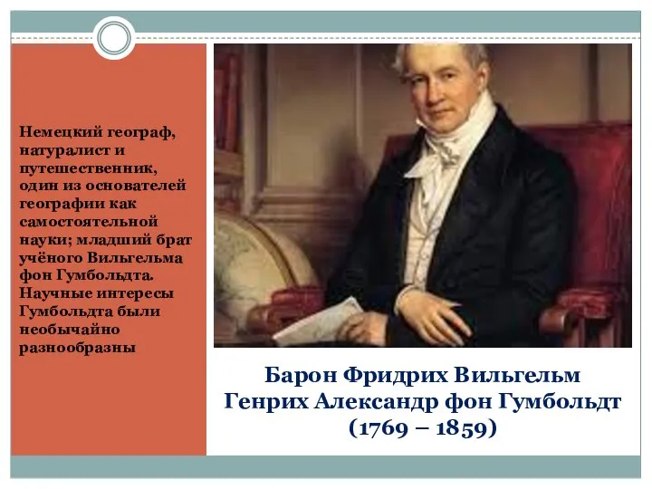 Барон Фридрих Вильгельм Генрих Александр фон Гумбольдт (1769 – 1859) Немецкий