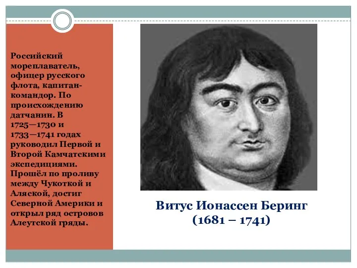 Витус Ионассен Беринг (1681 – 1741) Российский мореплаватель, офицер русского флота,