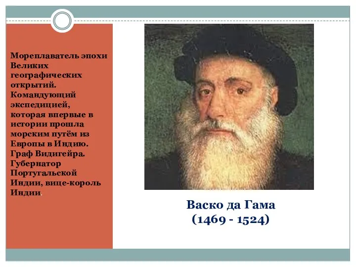 Васко да Гама (1469 - 1524) Мореплаватель эпохи Великих географических открытий.