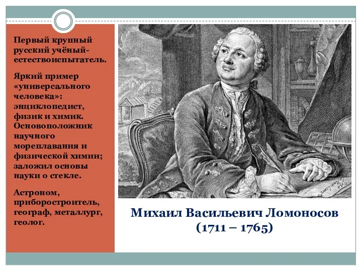 Михаил Васильевич Ломоносов (1711 – 1765) Первый крупный русский учёный-естествоиспытатель. Яркий