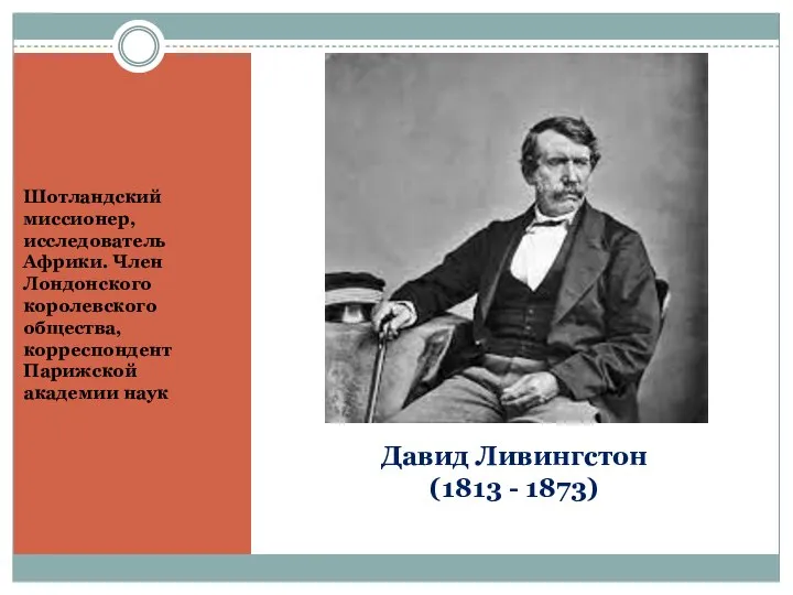 Давид Ливингстон (1813 - 1873) Шотландский миссионер, исследователь Африки. Член Лондонского