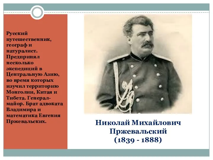 Николай Михайлович Пржевальский (1839 - 1888) Русский путешественник, географ и натуралист.