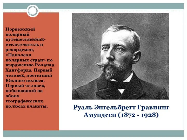 Руаль Энгельбрегт Гравнинг Амундсен (1872 - 1928) Норвежский полярный путешественник-исследователь и