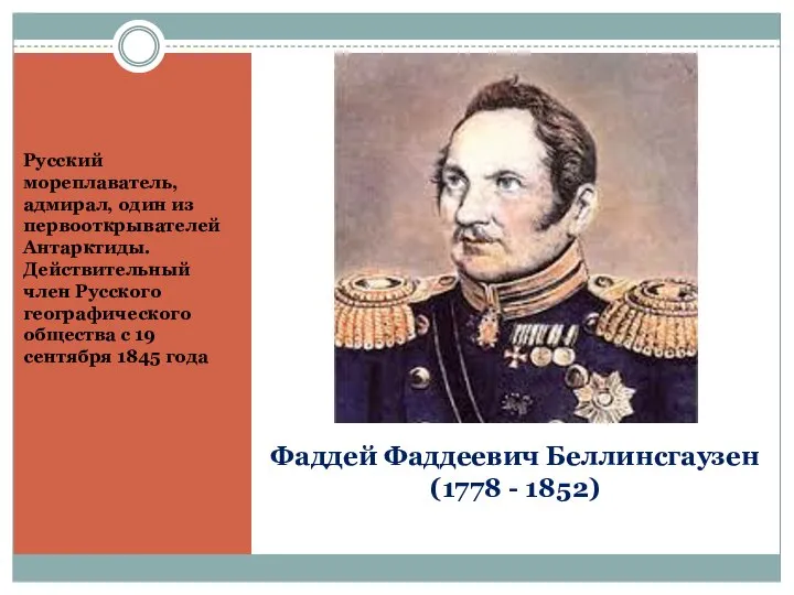 Фаддей Фаддеевич Беллинсгаузен (1778 - 1852) Русский мореплаватель, адмирал, один из