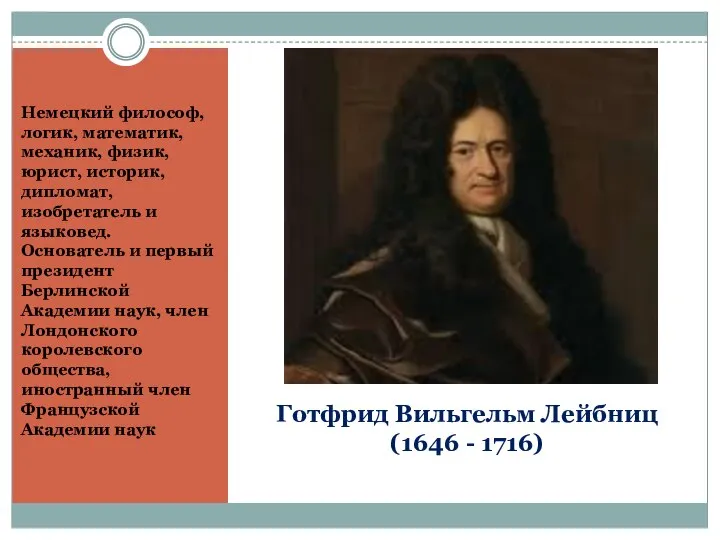 Готфрид Вильгельм Лейбниц (1646 - 1716) Немецкий философ, логик, математик, механик,