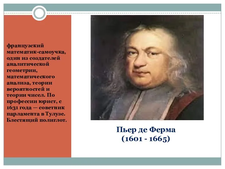 Пьер де Ферма (1601 - 1665) французский математик-самоучка, один из создателей