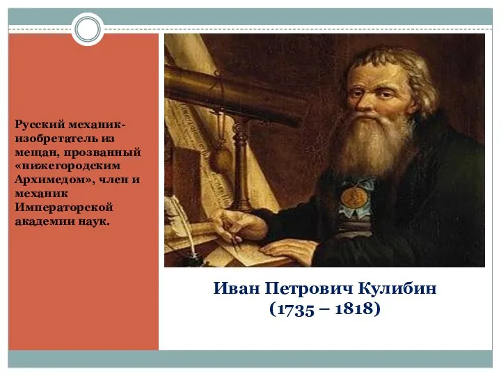 Иван Петрович Кулибин (1735 – 1818) Русский механик-изобретатель из мещан, прозванный