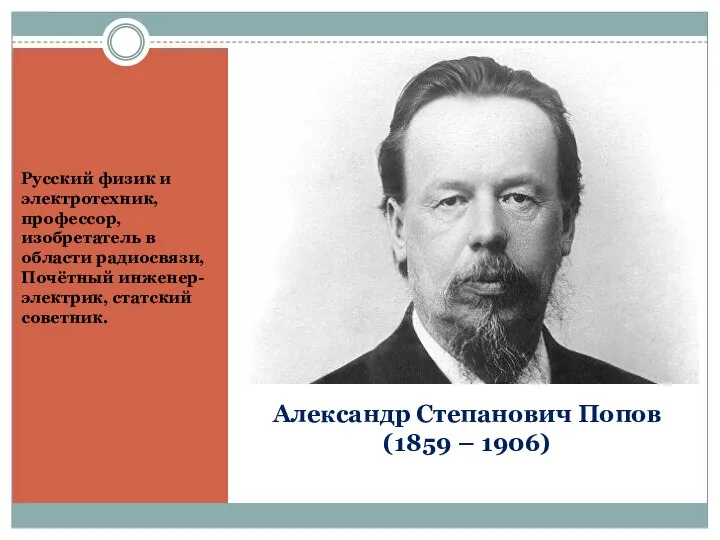 Александр Степанович Попов (1859 – 1906) Русский физик и электротехник, профессор,