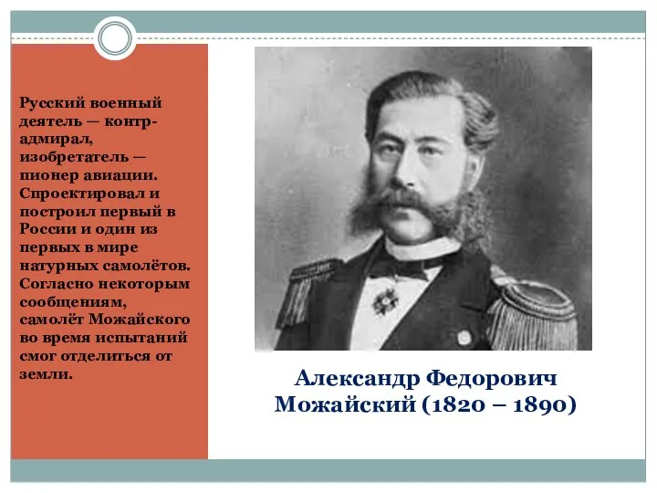 Александр Федорович Можайский (1820 – 1890) Русский военный деятель — контр-адмирал,