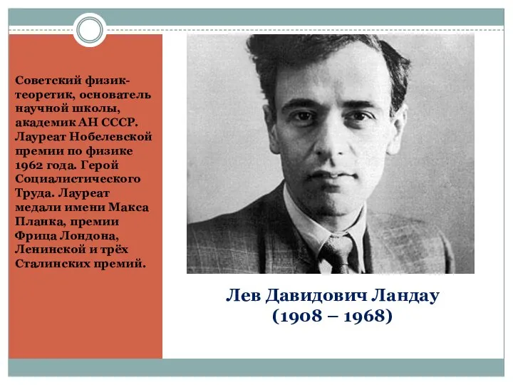 Лев Давидович Ландау (1908 – 1968) Советский физик-теоретик, основатель научной школы,