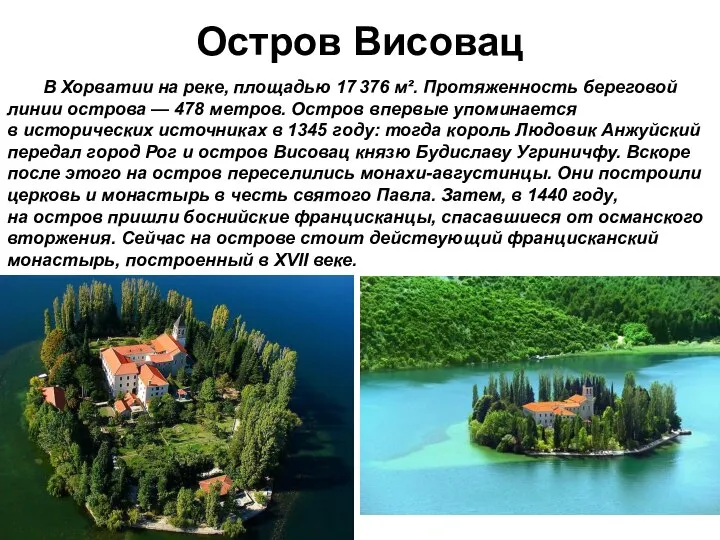 Остров Висовац В Хорватии на реке, площадью 17 376 м². Протяженность