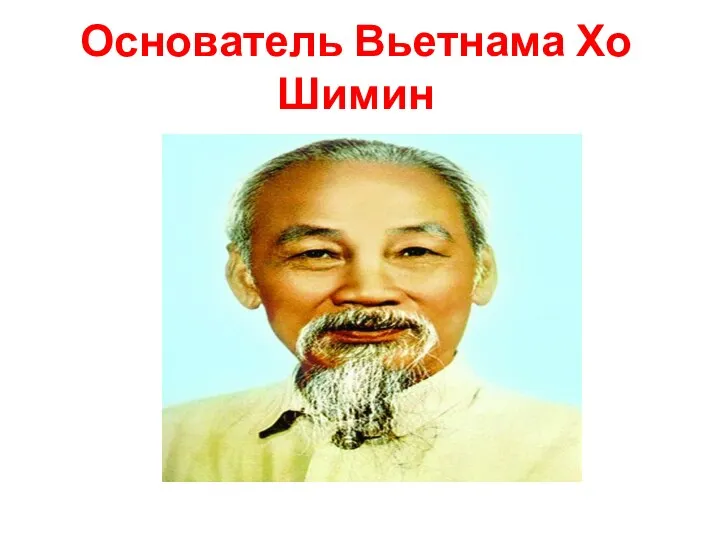 Основатель Вьетнама Хо Шимин