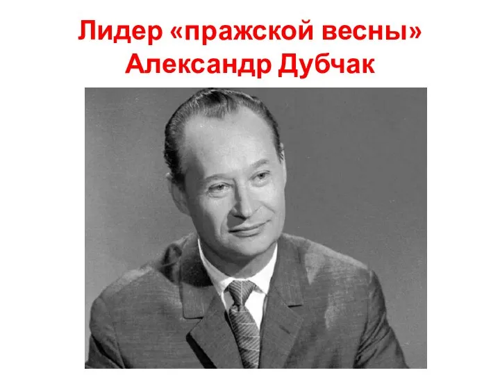 Лидер «пражской весны» Александр Дубчак