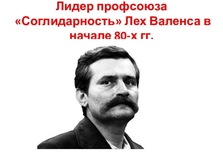 Лидер профсоюза «Соглидарность» Лех Валенса в начале 80-х гг.