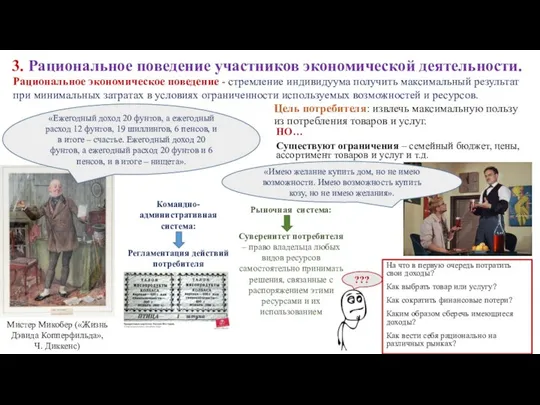 3. Рациональное поведение участников экономической деятельности. Цель потребителя: извлечь максимальную пользу