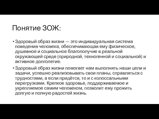 Понятие ЗОЖ: Здоровый образ жизни — это индивидуальная система поведения человека,