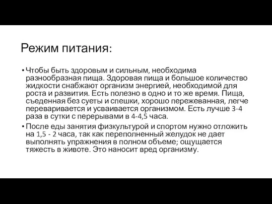 Режим питания: Чтобы быть здоровым и сильным, необходима разнообразная пища. Здоровая