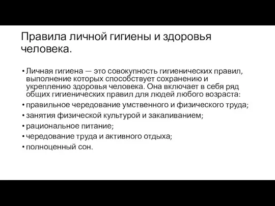 Правила личной гигиены и здоровья человека. Личная гигиена — это совокупность