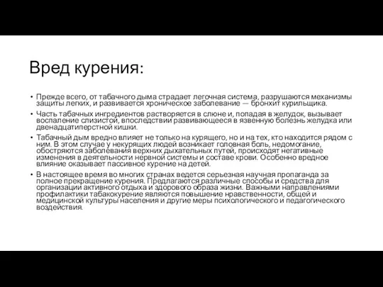 Вред курения: Прежде всего, от табачного дыма страдает легочная система, разрушаются