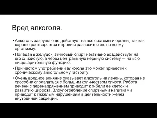 Вред алкоголя. Алкоголь разрушающе действует на все системы и органы, так